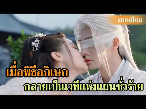 【พากย์ไทย】เมื่อพิธีอภิเษกกลายเป็นเวทีแห่งแผนชั่วร้าย | ซีรีส์จีน2025