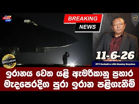 ඉරානය වෙත යළි ඇමරිකානු ප්‍රහාර I මැදපෙරදිග පුරා ඉරාන පළිගැනීම් I