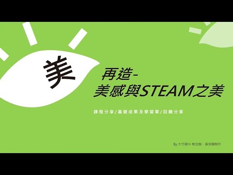 再造-美感與STEAM之美