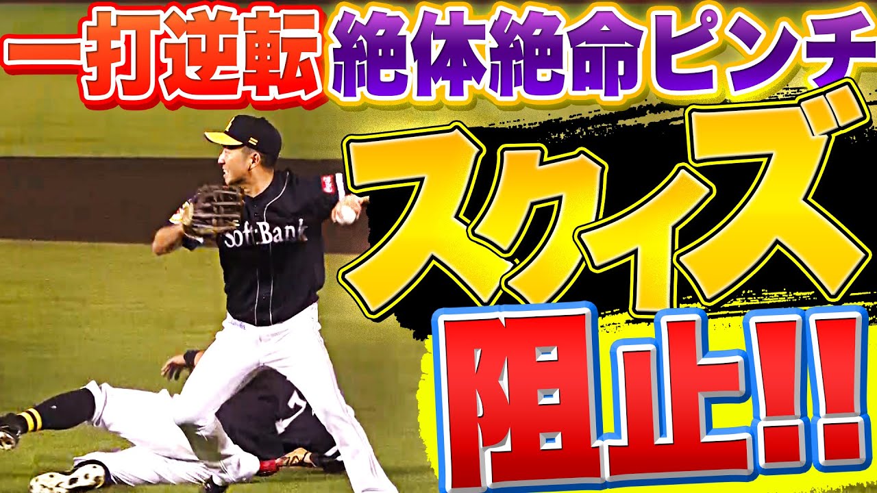 【一打逆転の場面】嘉弥真新也『スクイズ阻止!! “投飛ゲッツー”でピンチ脱出！』