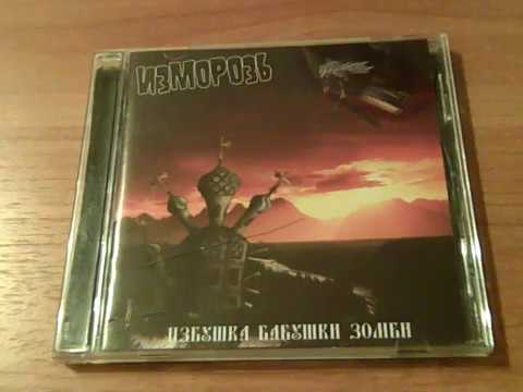 Изморозь - Избушка Бабушки Зомби (2010 Grailight Production) CD Review Обзор