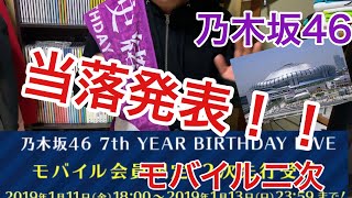 [乃木坂46]バスラ モバイル2次当落発表！！リベンジ