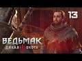 Дикое сердце [Ведьмак 3: Дикая Охота #13] 