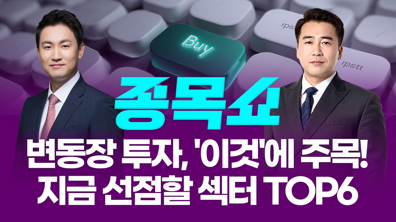 변동성 확대 국면, 지금은 '이것'에 주목할 때! 지금 선점할 섹터 TOP6ㅣ 종목쇼 ㅣ260211