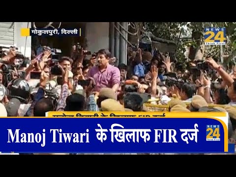 Manoj Tiwari  के खिलाफ FIR दर्ज | New24