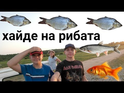 отидохме да хваштаме риба и вижте какво стана