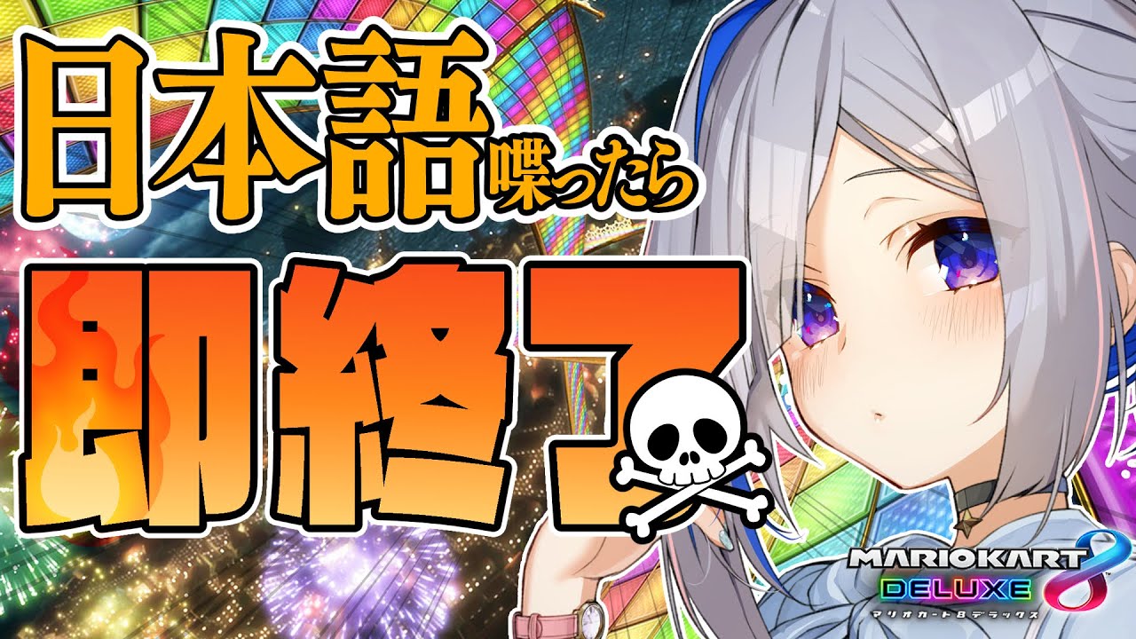 【マリオカート8DX】English ONLY!!!! 日本語喋ったら即終了!!!【天音かなた/ホロライブ】