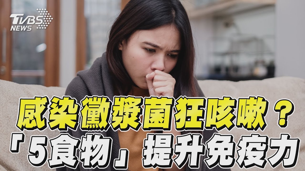 影音/感染黴漿菌久咳不停怎麼辦? 營養師推「5食物」提升免疫力