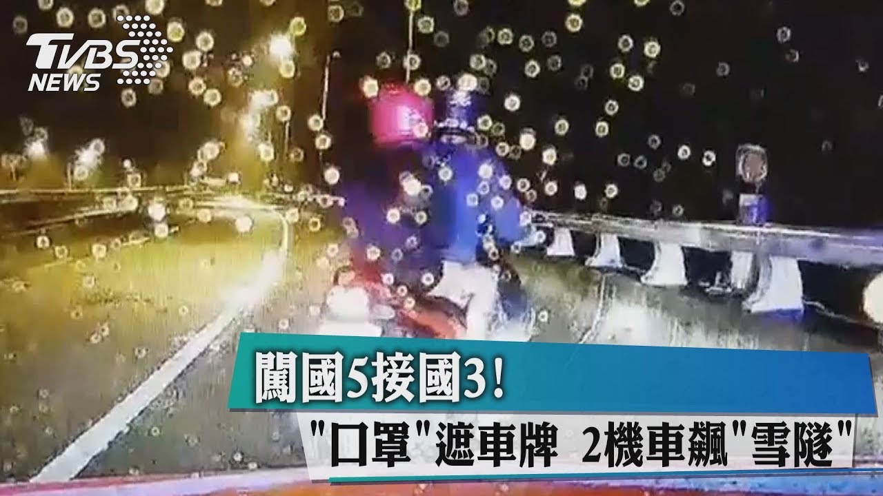 闖國5接國3!口罩遮車牌 2機車飆雪隧