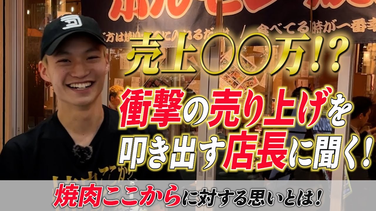 焼肉ここから上野アメ横店OPEN！驚異的な売上を叩き出す店長大ちゃんにインタビュー！