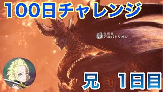 【モンハン】100日アルバトリオンチャレンジ！1日目の兄