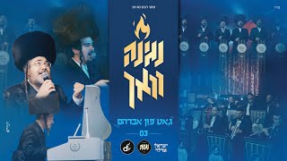 נגינה וואך #3 מקהלת נגינה & ישראל אדלר - גאט פון אברהם | Negina Choir &  Yisroel Adler - Gott fon