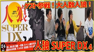 【人狼SuperDX】15人でやるわっちゃわちゃお祭り人狼4【うだわく】