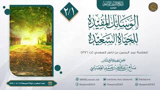صورة الوسائل المفيدة للحياة السعيدة للعلامة ابن سعدي (٢) | تعليق الشيخ صالح العصيمي