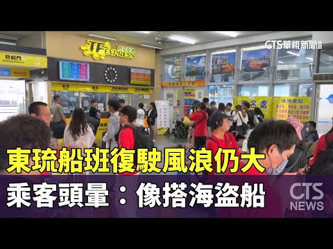 東琉船班復駛風浪仍大　乘客頭暈：像搭海盜船