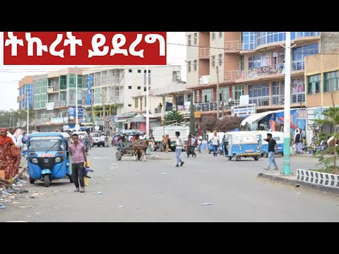 የባቲ መዘጋጃ ቤት  እዚጋ ትኩረት ይደረግ #Shorts