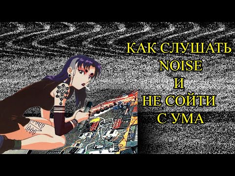 НОЙЗ - самый ЭКСТРЕМАЛЬНЫЙ (анти)музыкальный жанр | Короткий гайд как влиться