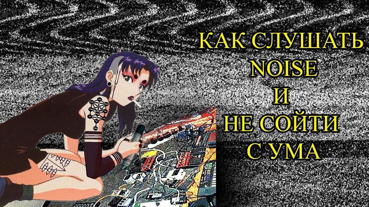 НОЙЗ - самый ЭКСТРЕМАЛЬНЫЙ (анти)музыкальный жанр | Короткий гайд как влиться