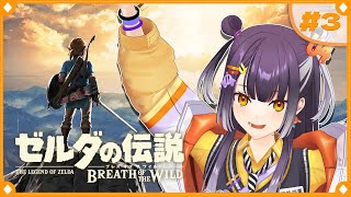 【ゼルダの伝説  ブレス オブ ザ ワイルド】初めてのゼルダの世界へこんにちは！  #3【海妹四葉/にじさんじ】