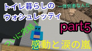 トイレ暮らしのウォシュレッティpart5別れと終わり…