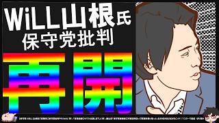 【保守党×WiLL】山根氏仕掛ける！百田尚樹議員の匂わせポストは悪手と思う^0^;【切り抜き】