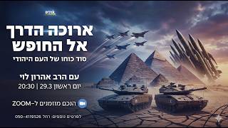 הרב אהרון לוי ארוכה הדרך אל החופש 🔴שידור חי🔴