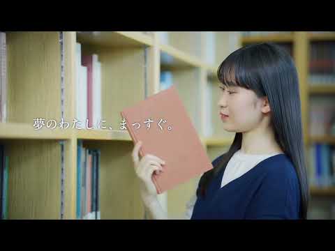 【郡山女子大学】学科紹介テレビCM since 2023