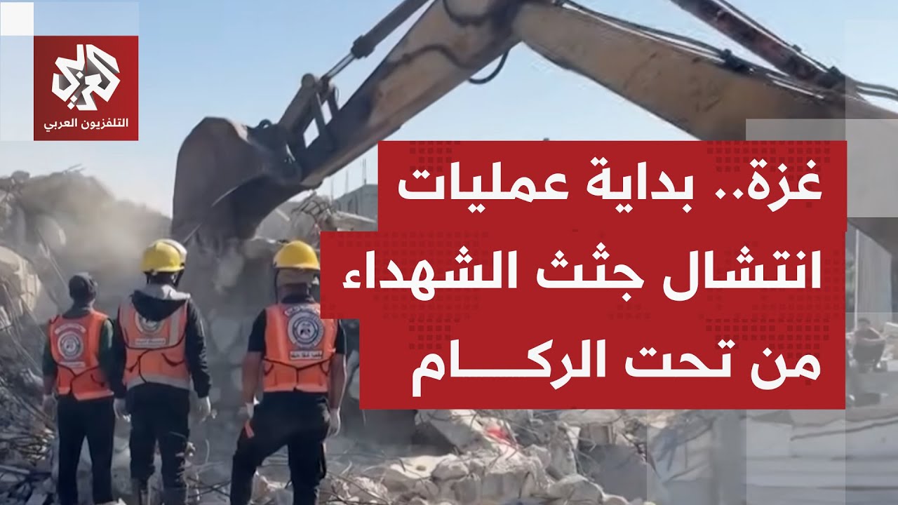 الدفاع المدني في غزة يبدأ عمليات انتشال آلاف من الشهداء من تحت الأنقاض وركام 