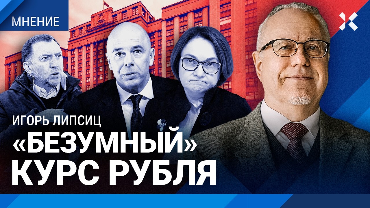 ЛИПСИЦ: Кризис нарастает, экономика рушится. Набиуллина — враг России. Трамп
