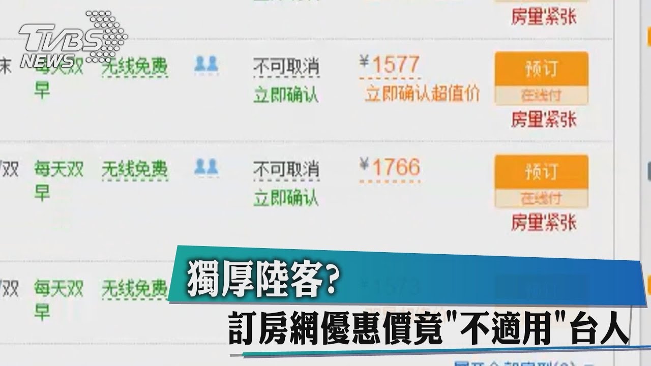 獨厚陸客? 訂房網優惠價竟不適用台人