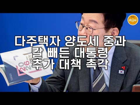 다주택자 양도세 중과 칼 빼든 대통령…추가 대책 촉각