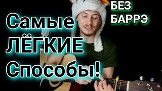 Ramil' - Сияй на гитаре БЕЗ БАРРЭ, аккорды, разбор, cover