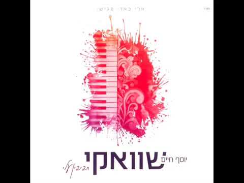 יוסף חיים שוואקי - חביבין עלי | Yosef Chaim Swekey - Havivin Alay