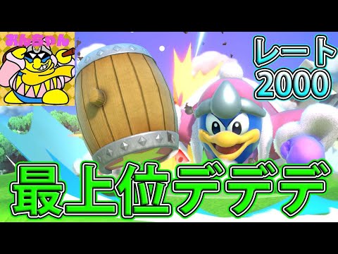 タミスマ準優勝のレート2000デデデがやばすぎる【スマブラSP】
