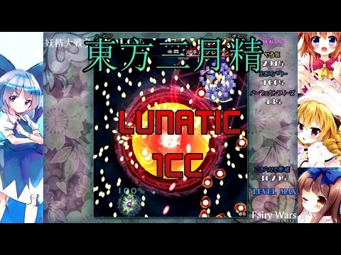 Touhou 12.8 - Great Fairy Wars - Lunatic 1cc