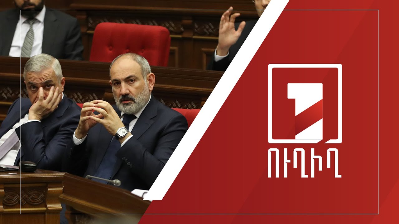 ԱԺ-Կառավարություն հարցուպատասխանը շարունակվում է | ՈՒՂԻՂ