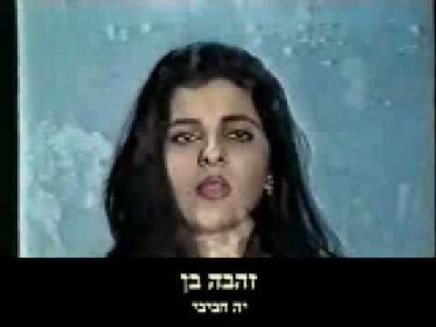 זהבה בן - יא חביבי