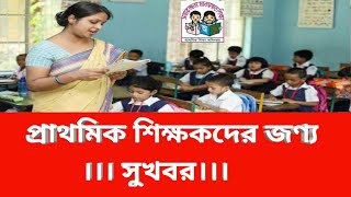 প্রাথমিক শিক্ষকদের জন্য 'সুখবর