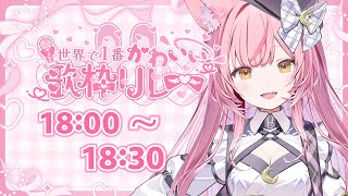 【#世界で1番かわいい歌枠リレー】世界一可愛くて癒される弾き語りVsinger🎵🎸【#もしゅらいぶ】【Vsinger】