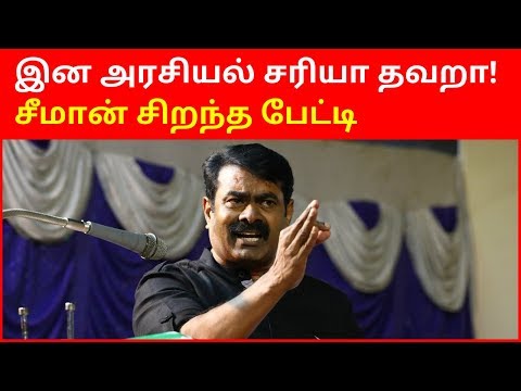 Latest Seeman Interview on Tamil Nadu Politics | Seeman 2020 Interview