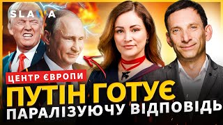 ПОРТНИКОВ: Гра нервів: хто кого переграє — Трамп, Путін чи Україна?