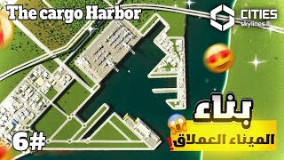 Uncovering City Secrets: Explore Cargo Harbor and Tram in Cities Skylines 2 |🚊بناء الميناء والترام
