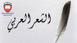 الشعر العربي في العصر الحديث: من الشعر التقليدي إلى الشعر الحر