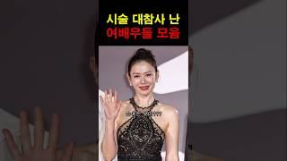 Download lagu 시술 잘못되서, 얼굴 대참사 난 여배우들! #이슈 #성형 #연예인 mp3