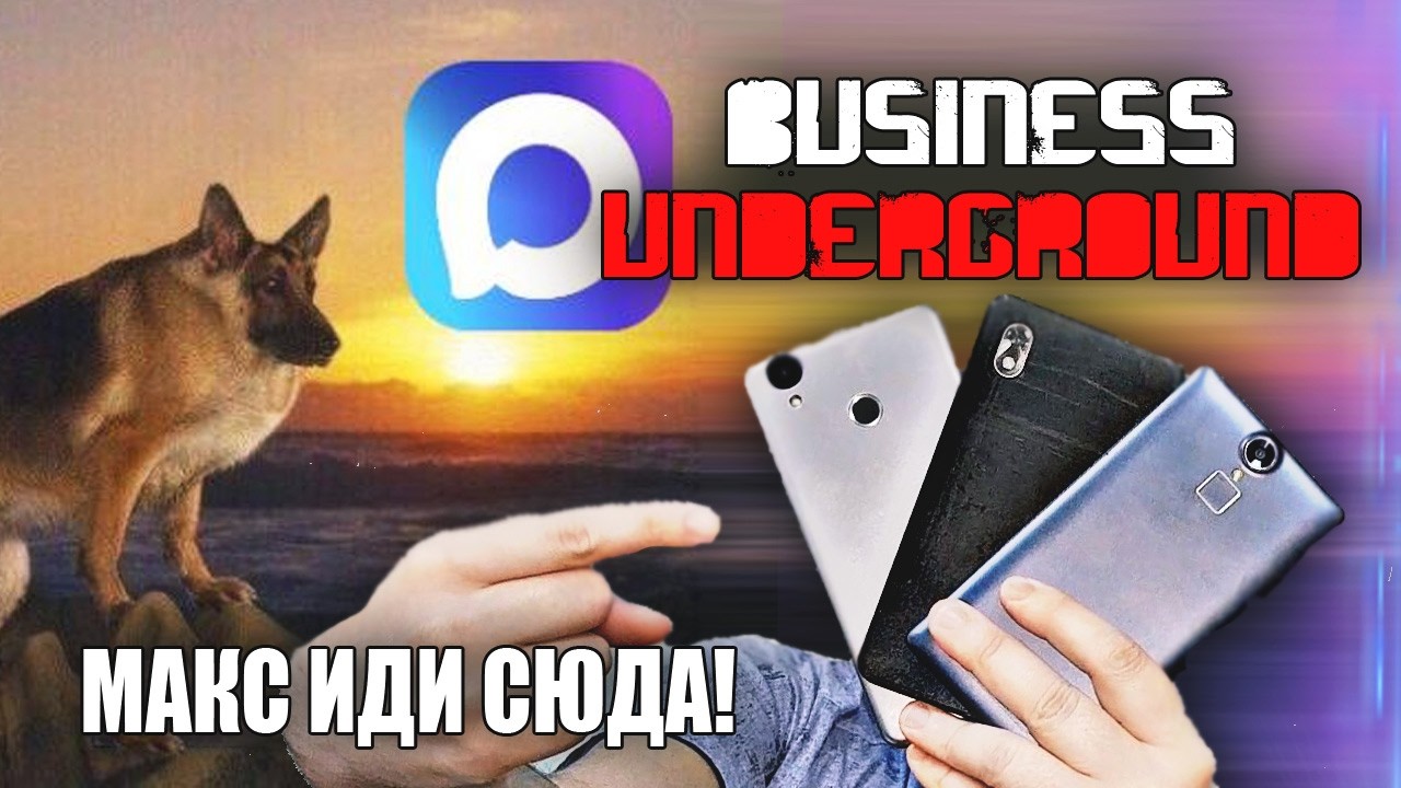 MAXофоны За Копейки - Бизнес Андерграунд