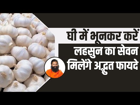 घी में भूनकर करें लहसुन (Garlic) का सेवन, मिलेंगे अद्भुत फायदे || Swami Ramdev