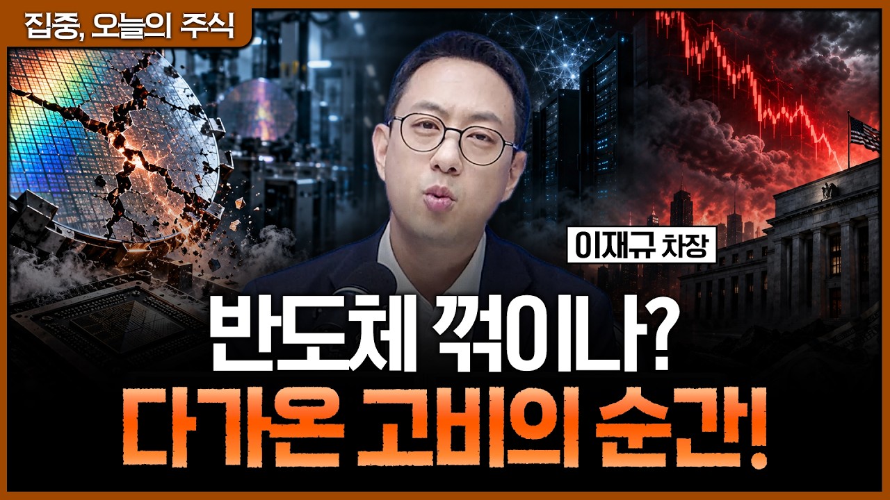 반도체 꺾이나? 120일선 이탈 후 맞이한 '고비'와 포트폴리오 전략ㅣ이재규 SK증권 WM1 영업본부 차장 [집중 