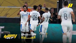 كأس العالم للأندية| الهلال يكتب التاريخ ويهزم باتشوكا (2-0) ويصعد إلى دور الـ16.. شاهد ملخص المباراة