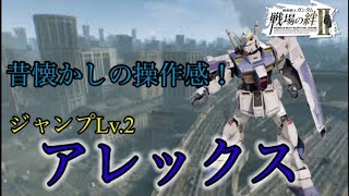 【戦場の絆Ⅱ】旧作と似た操作感覚！ジャンプ特化アレックス【ゆっくり実況】