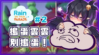 [Vtub] 伊索渡 惡作劇白雲#2 搗蛋雲雲別搗蛋！